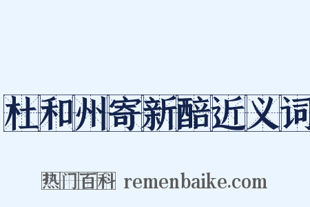 杜和州寄新醅近义词是什么意思的图片